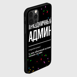 Чехол для iPhone 12 Pro Max Праздничный админ и конфетти, цвет: 3D-черный — фото 2