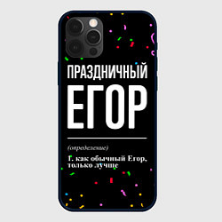 Чехол для iPhone 12 Pro Max Праздничный Егор и конфетти, цвет: 3D-черный