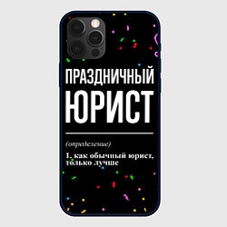 Чехол для iPhone 12 Pro Max Праздничный юрист и конфетти, цвет: 3D-черный