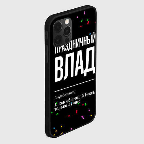 Чехол iPhone 12 Pro Max Праздничный Влад и конфетти / 3D-Черный – фото 2