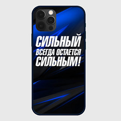 Чехол для iPhone 12 Pro Max Сильный всегда остается сильным, цвет: 3D-черный