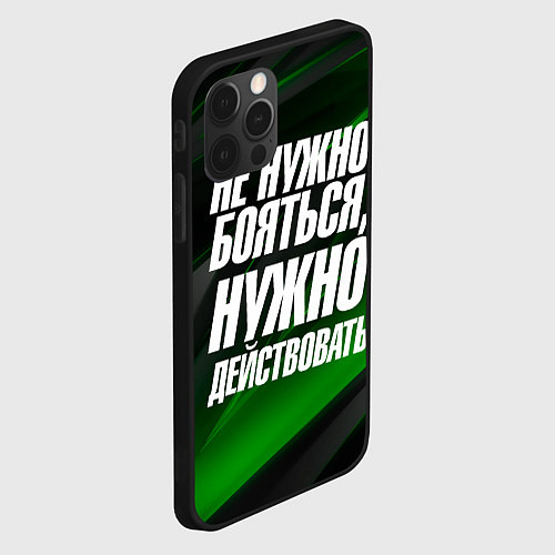 Чехол iPhone 12 Pro Max Не нужно бояться нужно действовать / 3D-Черный – фото 2