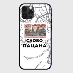 Чехол для iPhone 12 Pro Max Слово пацана Казань, цвет: 3D-черный