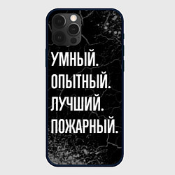 Чехол для iPhone 12 Pro Max Умный, опытный, лучший: пожарный, цвет: 3D-черный