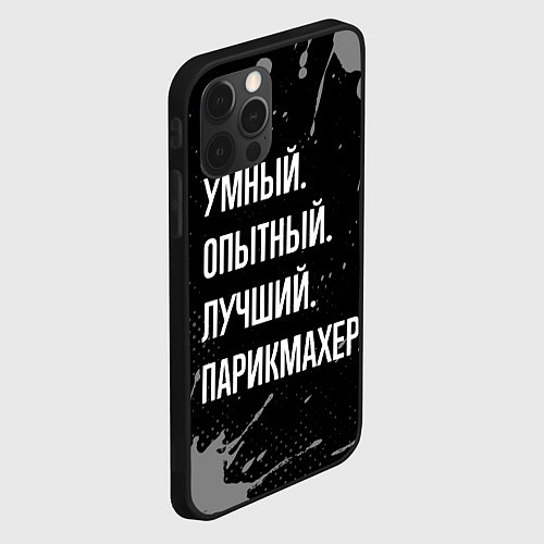 Чехол iPhone 12 Pro Max Умный, опытный, лучший: парикмахер / 3D-Черный – фото 2