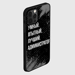 Чехол для iPhone 12 Pro Max Умный, опытный, лучший: администратор, цвет: 3D-черный — фото 2