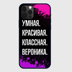Чехол для iPhone 12 Pro Max Умная, красивая, классная: Вероника, цвет: 3D-черный