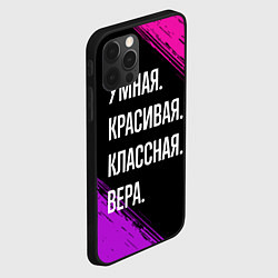 Чехол для iPhone 12 Pro Max Умная, красивая, классная: Вера, цвет: 3D-черный — фото 2
