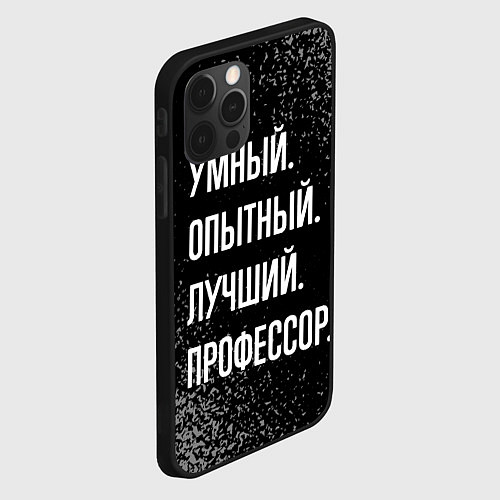 Чехол iPhone 12 Pro Max Умный, опытный, лучший: профессор / 3D-Черный – фото 2