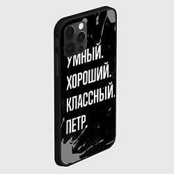 Чехол для iPhone 12 Pro Max Умный, хороший, классный: Петр, цвет: 3D-черный — фото 2