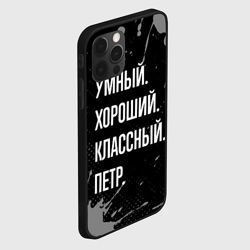 Чехол iPhone 12 Pro Max Умный, хороший, классный: Петр / 3D-Черный – фото 2