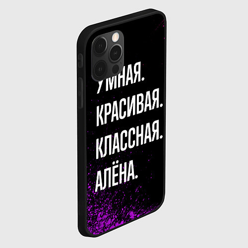 Чехол iPhone 12 Pro Max Умная, красивая, классная: Алёна / 3D-Черный – фото 2