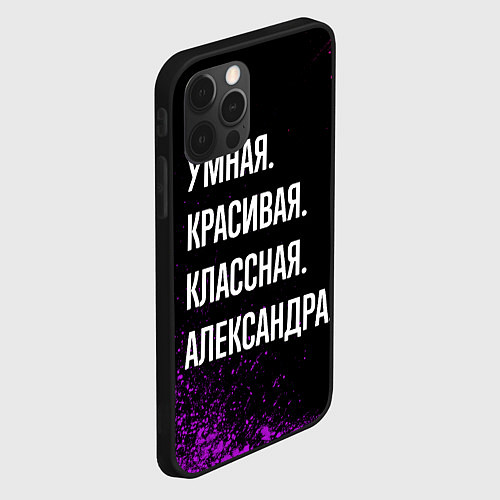 Чехол iPhone 12 Pro Max Умная, красивая, классная: Александра / 3D-Черный – фото 2