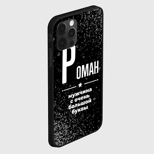 Чехол iPhone 12 Pro Max Роман: мужчина с очень большой буквы / 3D-Черный – фото 2