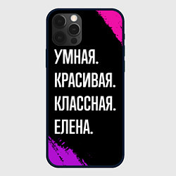 Чехол для iPhone 12 Pro Max Умная, красивая, классная: Елена, цвет: 3D-черный