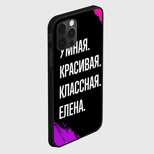 Чехол iPhone 12 Pro Max Умная, красивая, классная: Елена / 3D-Черный – фото 2