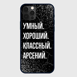 Чехол для iPhone 12 Pro Max Умный хороший классный: Арсений, цвет: 3D-черный