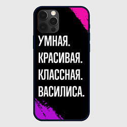 Чехол для iPhone 12 Pro Max Умная, красивая классная: Василиса, цвет: 3D-черный