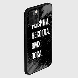 Чехол для iPhone 12 Pro Max Извини некогда bmx - пока, цвет: 3D-черный — фото 2
