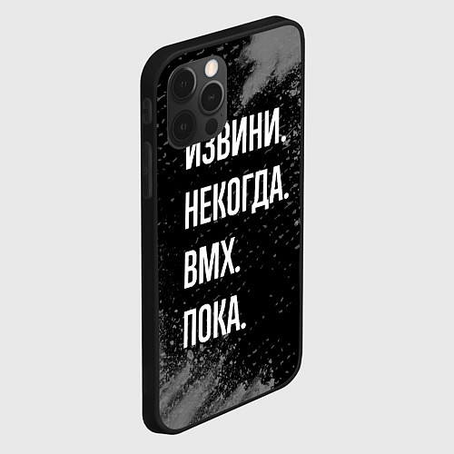 Чехол iPhone 12 Pro Max Извини некогда bmx - пока / 3D-Черный – фото 2