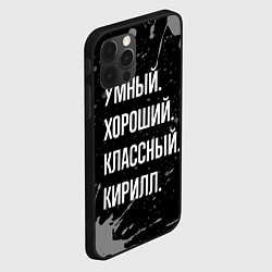 Чехол для iPhone 12 Pro Max Умный хороший классный: Кирилл, цвет: 3D-черный — фото 2