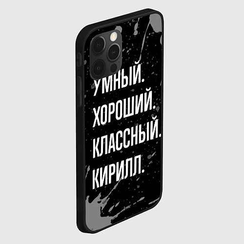 Чехол iPhone 12 Pro Max Умный хороший классный: Кирилл / 3D-Черный – фото 2