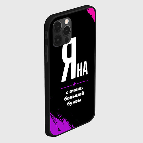 Чехол iPhone 12 Pro Max Яна: с очень большой буквы / 3D-Черный – фото 2