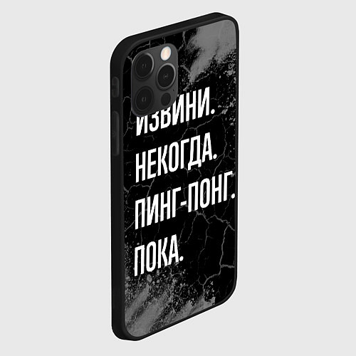 Чехол iPhone 12 Pro Max Извини некогда пинг-понг, пока / 3D-Черный – фото 2