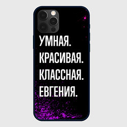 Чехол для iPhone 12 Pro Max Умная, красивая классная: Евгения, цвет: 3D-черный