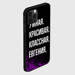 Чехол для iPhone 12 Pro Max Умная, красивая классная: Евгения, цвет: 3D-черный — фото 2