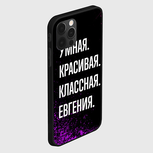 Чехол iPhone 12 Pro Max Умная, красивая классная: Евгения / 3D-Черный – фото 2