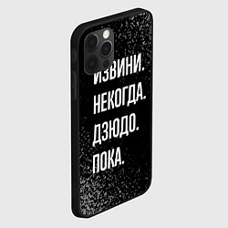 Чехол для iPhone 12 Pro Max Извини некогда дзюдо, пока, цвет: 3D-черный — фото 2