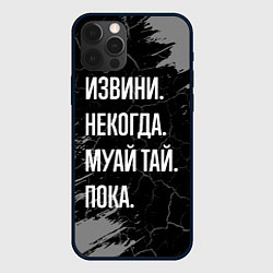 Чехол для iPhone 12 Pro Max Извини некогда муай тай, пока, цвет: 3D-черный