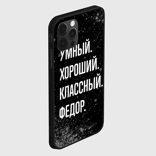 Чехол iPhone 12 Pro Max Умный хороший классный: Федор / 3D-Черный – фото 2