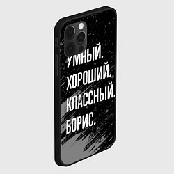 Чехол для iPhone 12 Pro Max Умный хороший классный: Борис, цвет: 3D-черный — фото 2