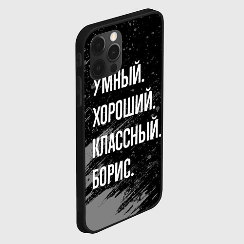 Чехол iPhone 12 Pro Max Умный хороший классный: Борис / 3D-Черный – фото 2