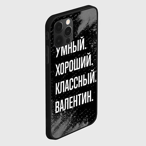 Чехол iPhone 12 Pro Max Умный хороший классный: Валентин / 3D-Черный – фото 2