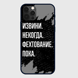 Чехол для iPhone 12 Pro Max Извини некогда фехтование, пока, цвет: 3D-черный