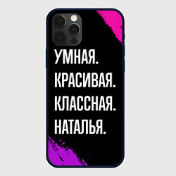 Чехол для iPhone 12 Pro Max Умная, красивая классная: Наталья, цвет: 3D-черный