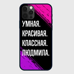 Чехол для iPhone 12 Pro Max Умная, красивая классная: Людмила, цвет: 3D-черный