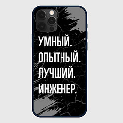 Чехол для iPhone 12 Pro Max Умный опытный лучший: инженер, цвет: 3D-черный