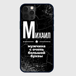 Чехол для iPhone 12 Pro Max Михаил: мужчина с очень большой буквы, цвет: 3D-черный