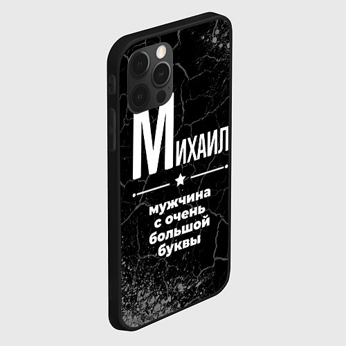 Чехол iPhone 12 Pro Max Михаил: мужчина с очень большой буквы / 3D-Черный – фото 2