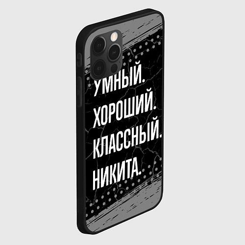 Чехол iPhone 12 Pro Max Умный хороший классный: Никита / 3D-Черный – фото 2