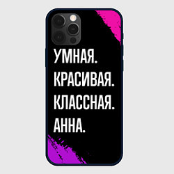 Чехол для iPhone 12 Pro Max Умная, красивая классная: Анна, цвет: 3D-черный