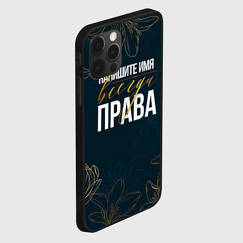 Чехол iPhone 12 Pro Max Редактируемый всегда права / 3D-Черный – фото 2