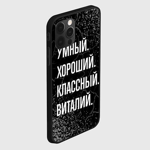 Чехол iPhone 12 Pro Max Умный хороший классный: Виталий / 3D-Черный – фото 2