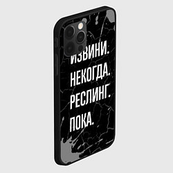 Чехол для iPhone 12 Pro Max Извини некогда реслинг, пока, цвет: 3D-черный — фото 2