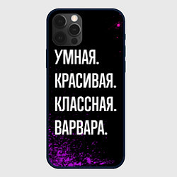 Чехол для iPhone 12 Pro Max Умная, красивая классная: Варвара, цвет: 3D-черный