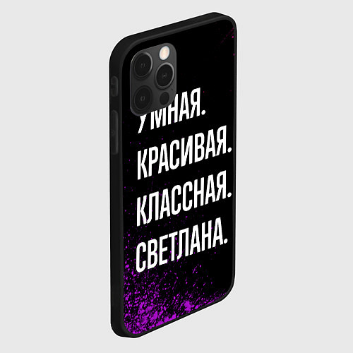 Чехол iPhone 12 Pro Max Умная, красивая классная: Светлана / 3D-Черный – фото 2